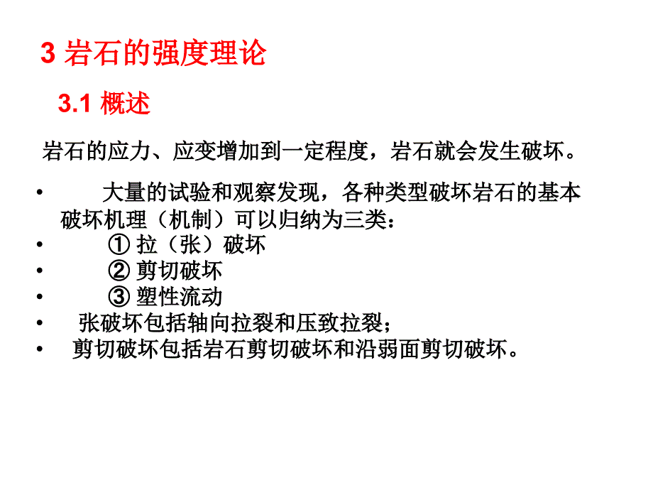 岩体力学3岩石的强度理论课件_第2页