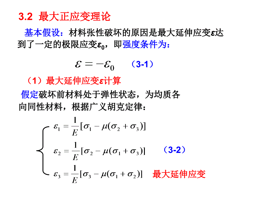 岩体力学3岩石的强度理论课件_第4页