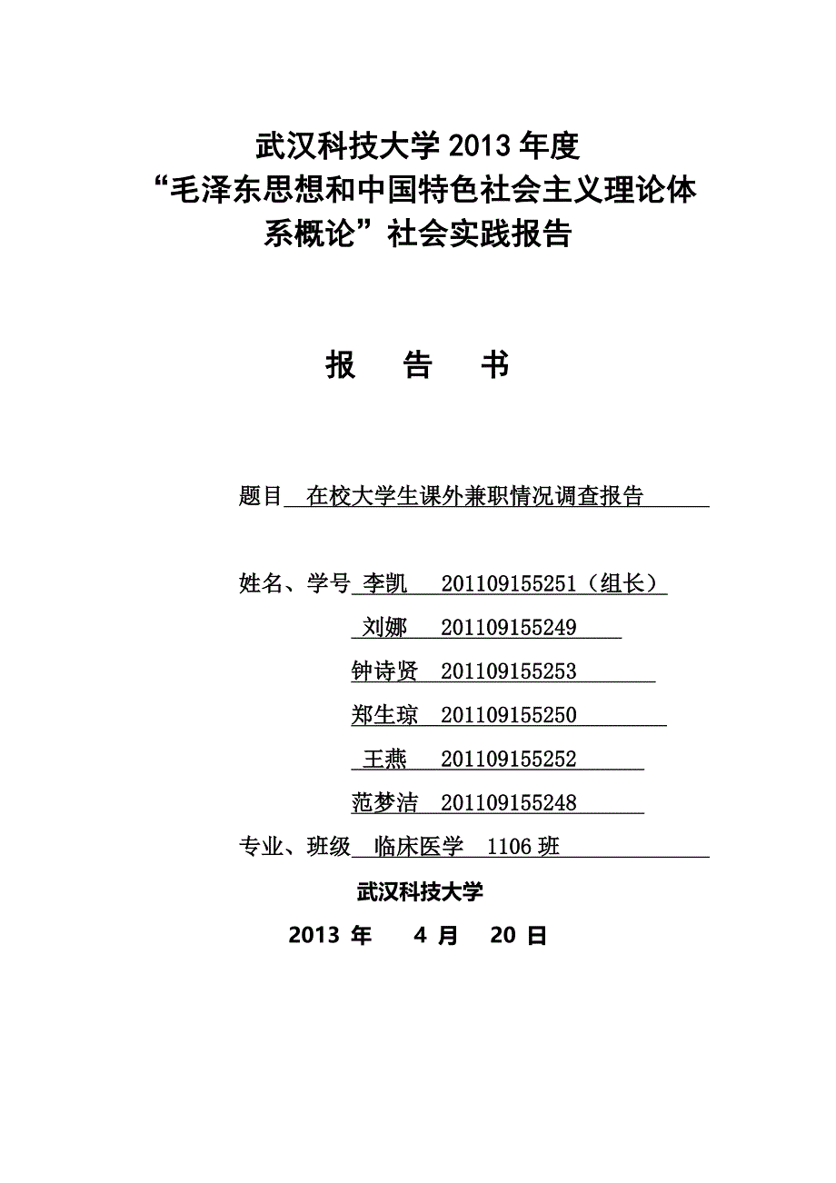 在校大学生课外兼职情况调查报告_第1页