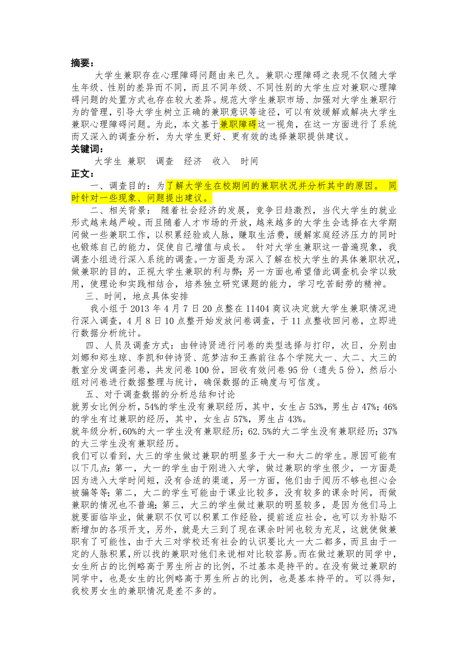 在校大学生课外兼职情况调查报告_第2页