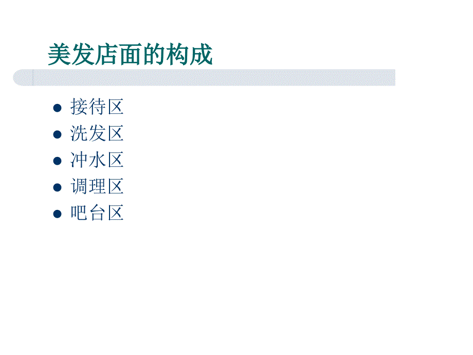 发廊内部管理及流程讲义_第4页