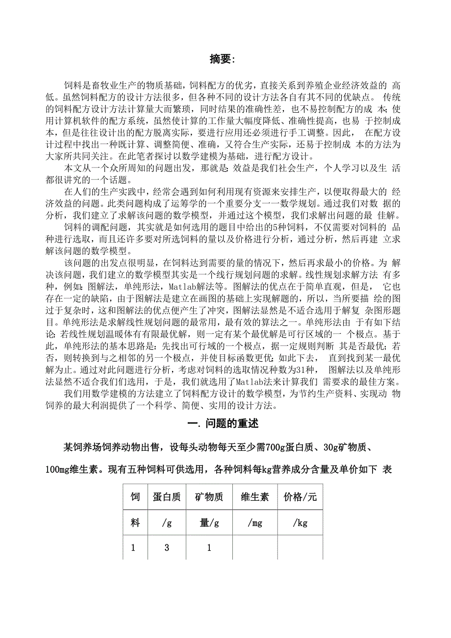 建模饲料问题_第1页