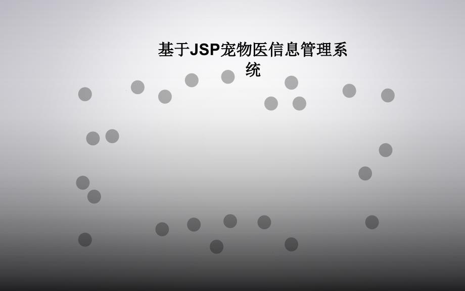 毕业答辩-基于JSP实现的宠物医院信息管理系统_第1页