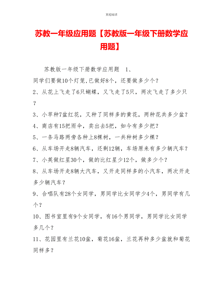 苏教一年级应用题苏教版一年级下册数学应用题_第1页