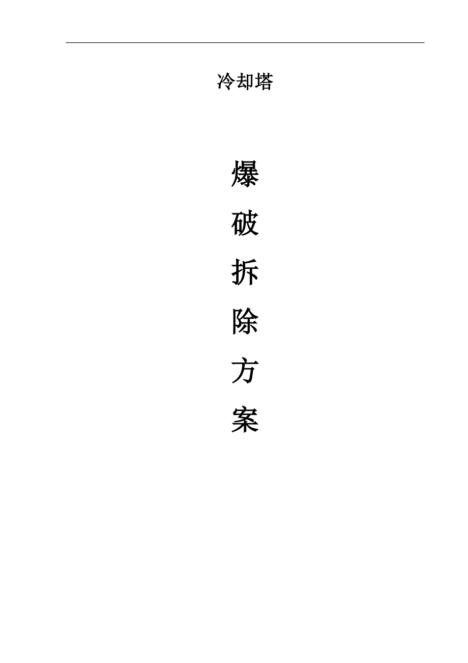 精品资料（2021-2022年收藏）冷却塔爆破拆除方案_第1页