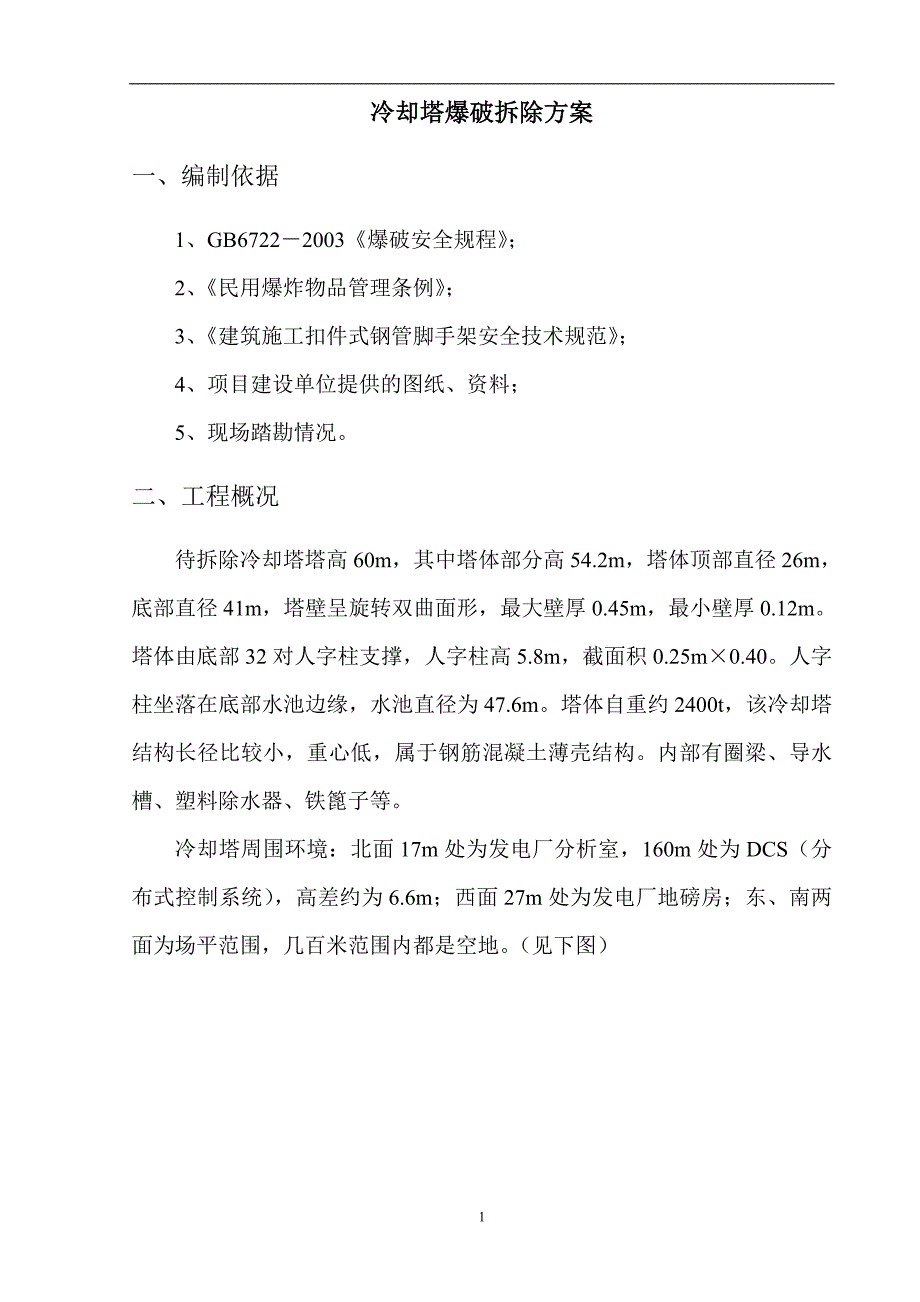 精品资料（2021-2022年收藏）冷却塔爆破拆除方案_第3页