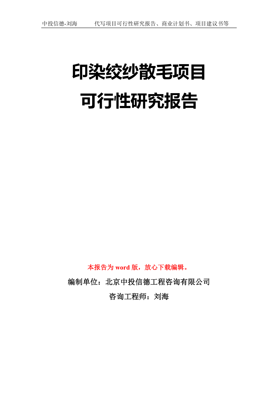 印染绞纱散毛项目可行性研究报告模板-立项备案_第1页