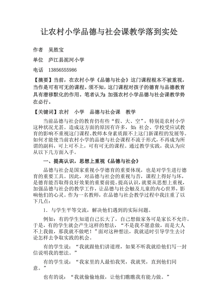 让农村小学品德课教学落到实处.doc_第1页