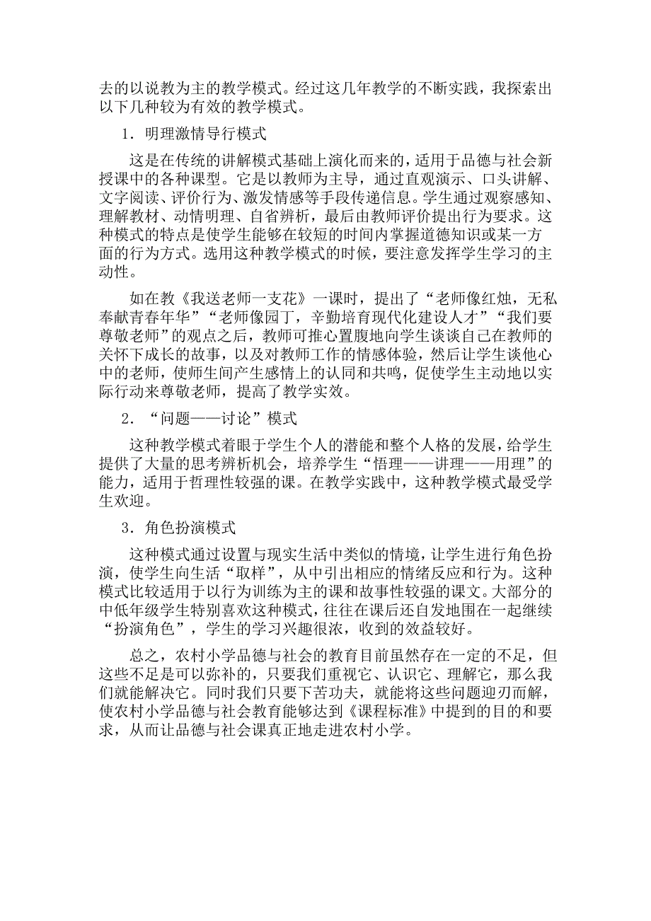 让农村小学品德课教学落到实处.doc_第3页