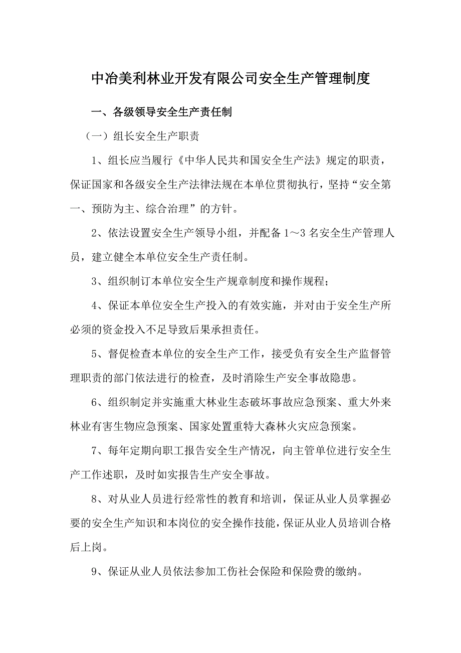 安全生产管理制度(522).doc_第1页