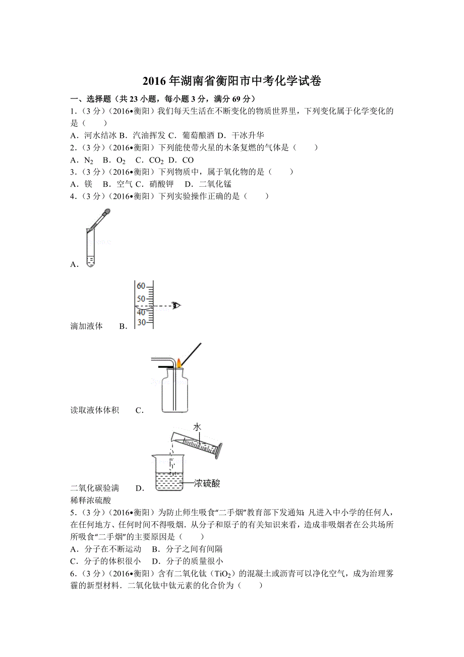 2016年湖南省衡阳市中考化学试卷(含答案)_第1页