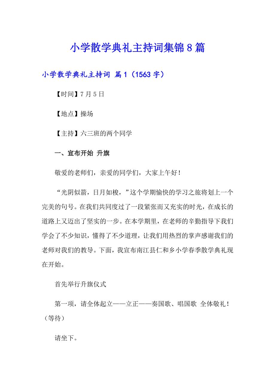 小学散学典礼主持词集锦8篇_第1页