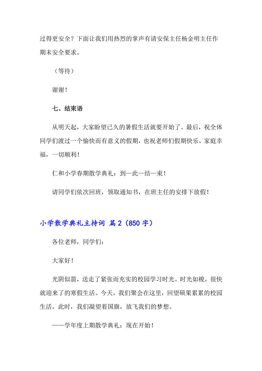 小学散学典礼主持词集锦8篇_第4页