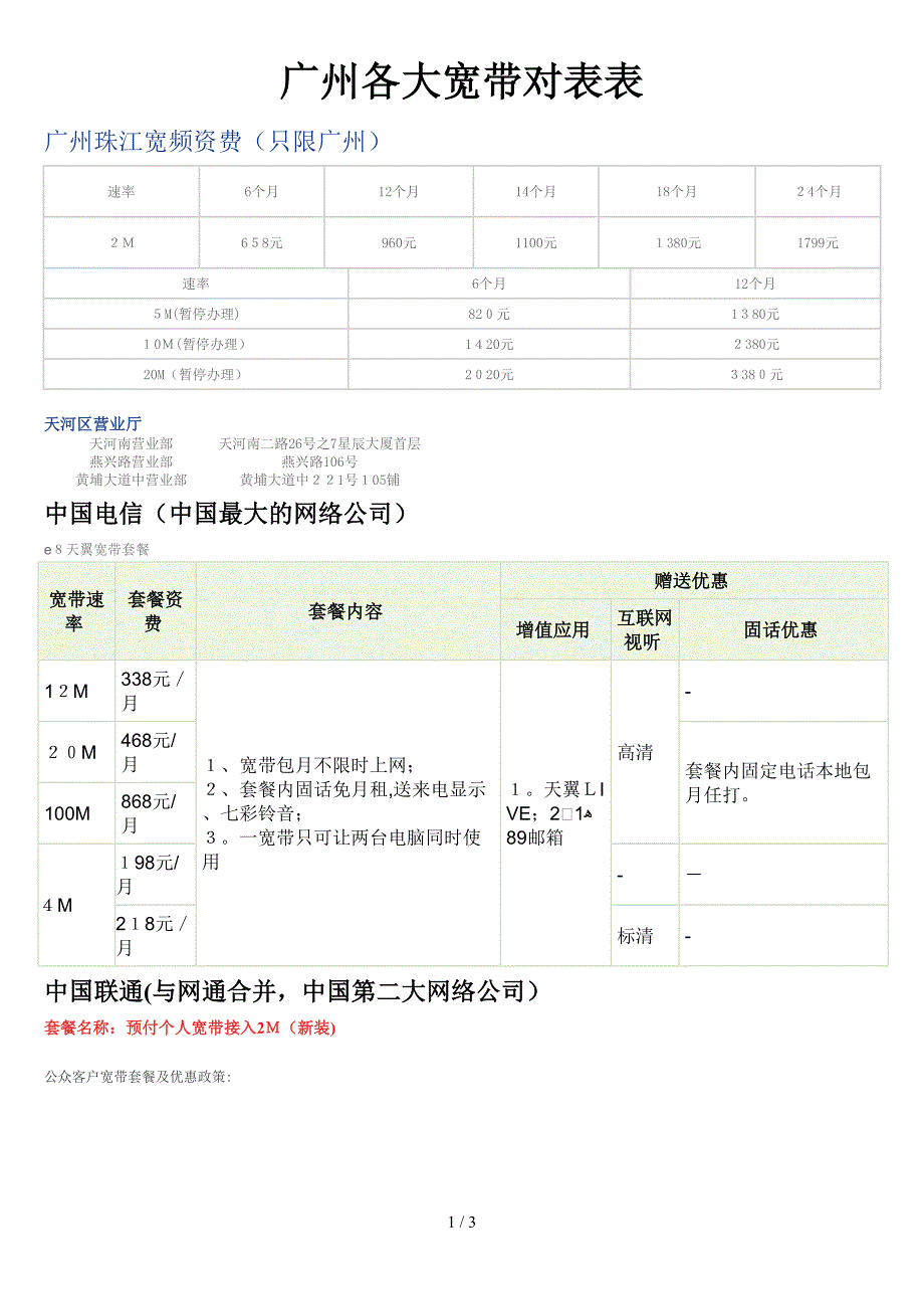 广州各大宽带对表表_第1页