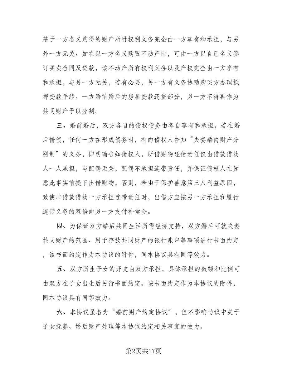 2023通用版离婚协议书标准模板（9篇）_第2页