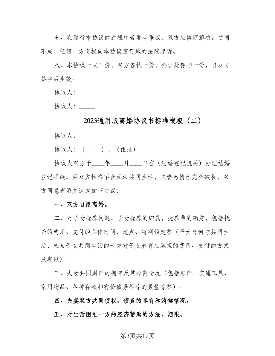 2023通用版离婚协议书标准模板（9篇）_第3页