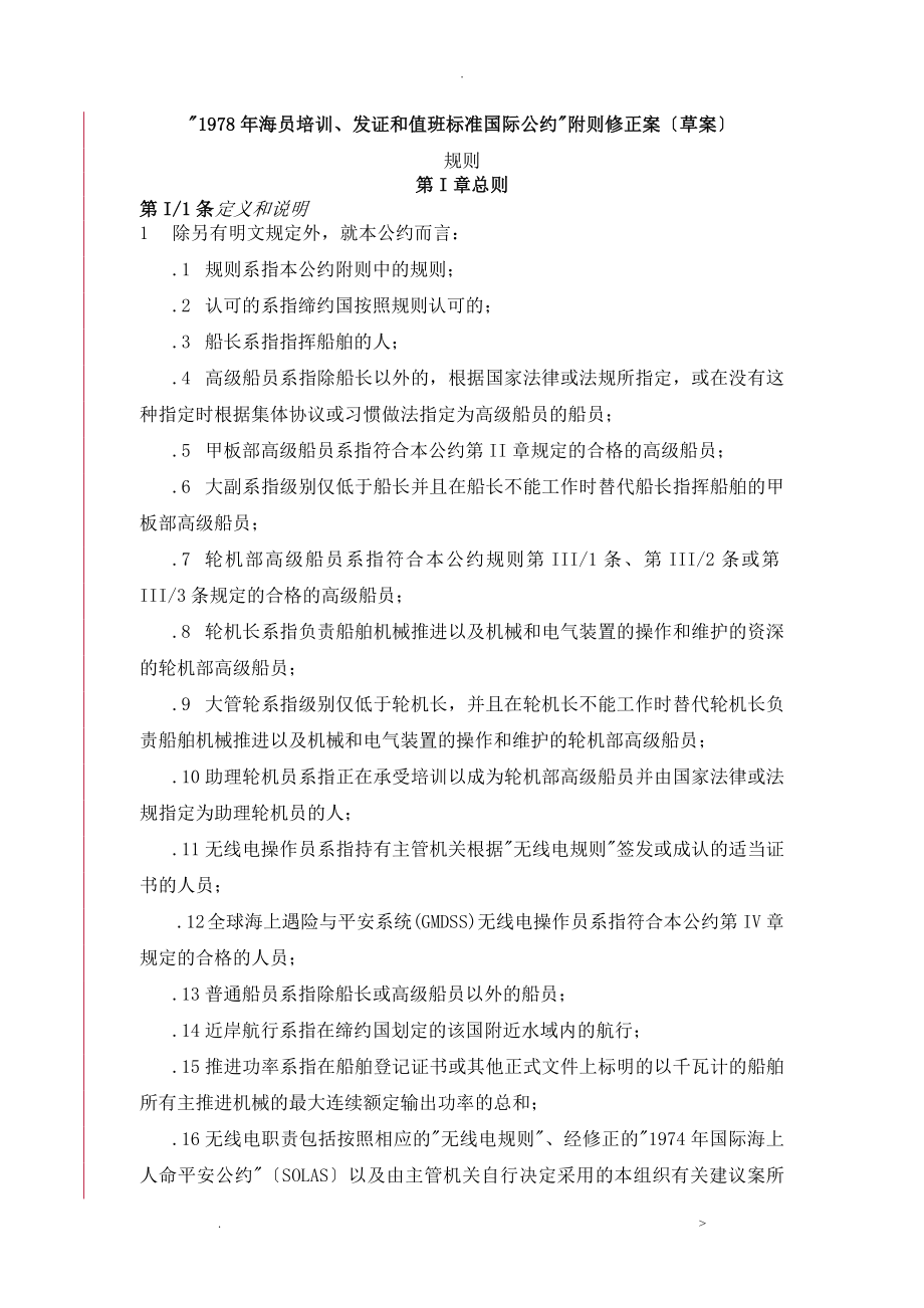 STCW公约马尼拉修正案中文译稿草稿_第1页