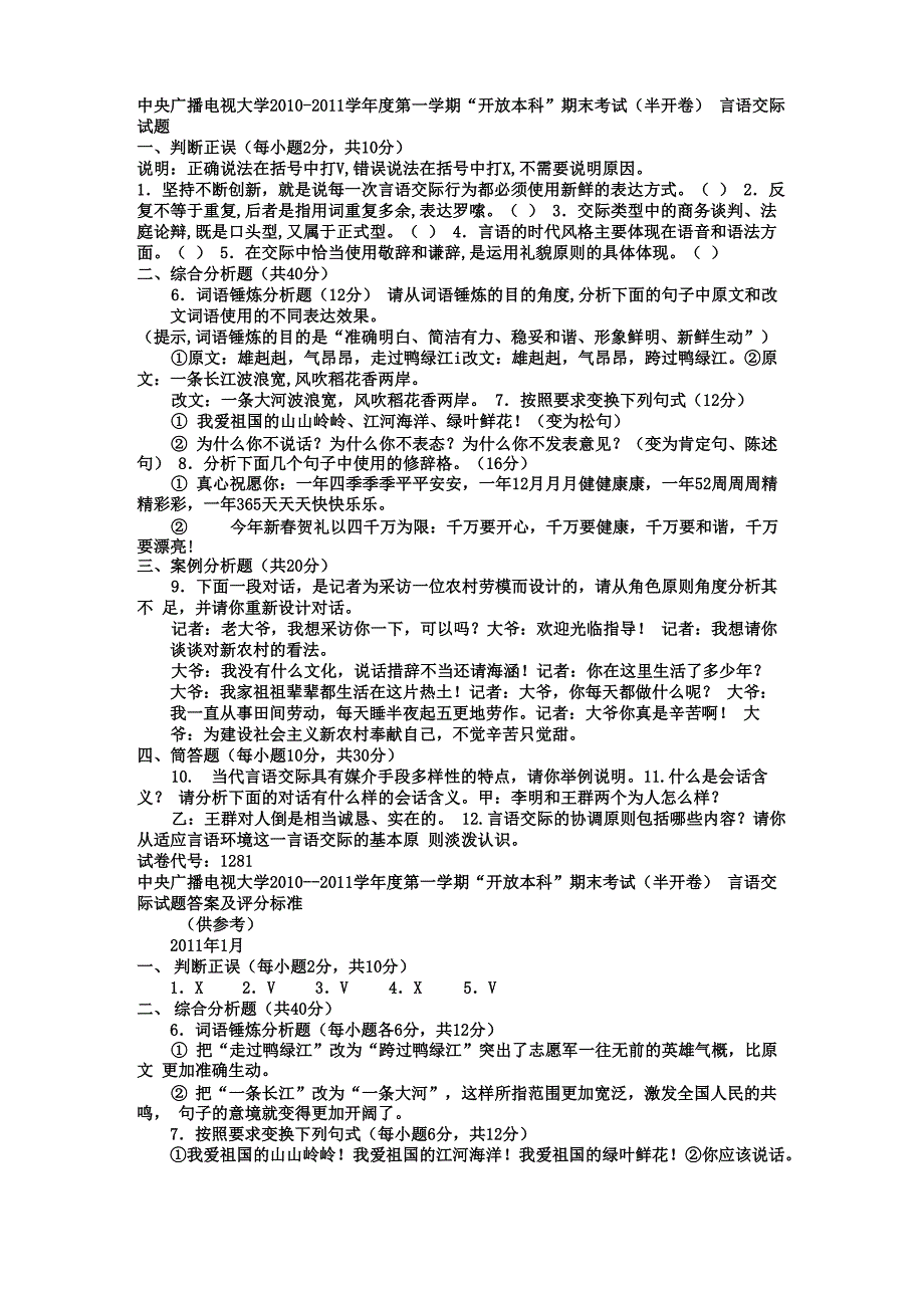 电大本科汉语言文学《修辞与言语艺术》试题及答案_第1页