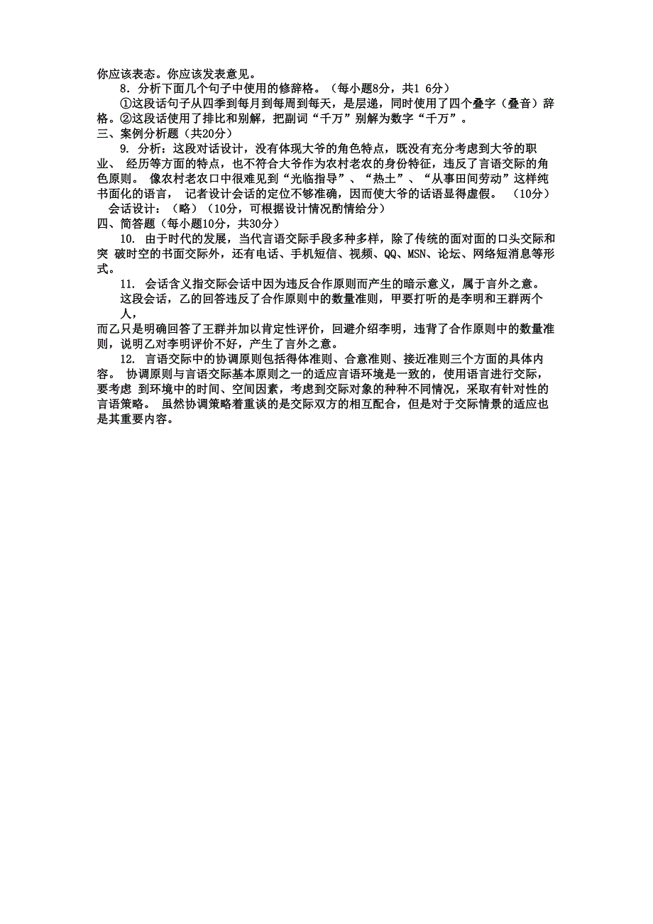 电大本科汉语言文学《修辞与言语艺术》试题及答案_第2页