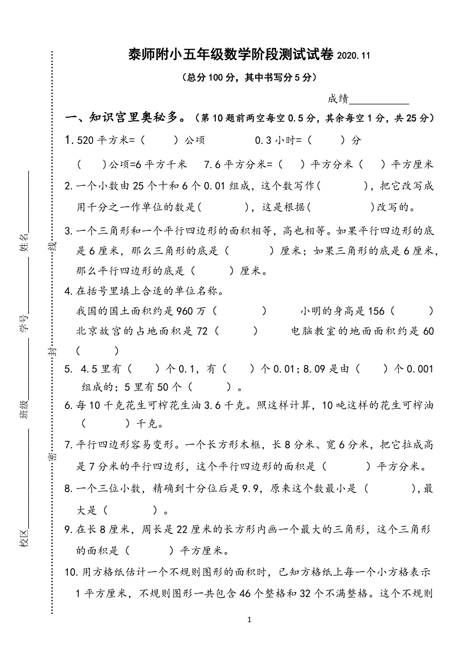 泰兴师范附属小学苏教版五年级数学上册期中检测试卷_第1页