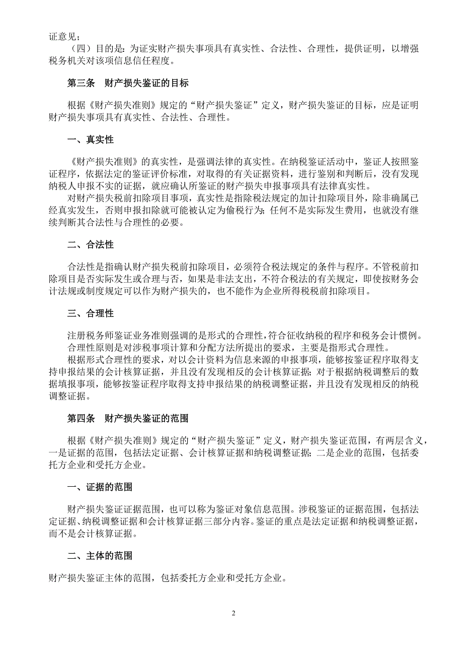 《企业财产损失所得税税前扣除鉴证业务准则(试行)》指南_第2页