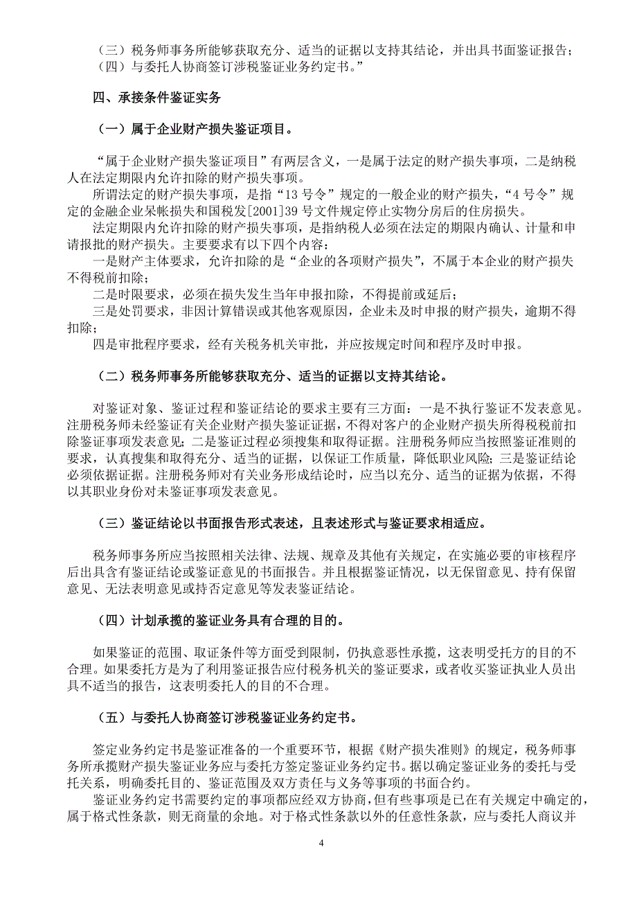 《企业财产损失所得税税前扣除鉴证业务准则(试行)》指南_第4页