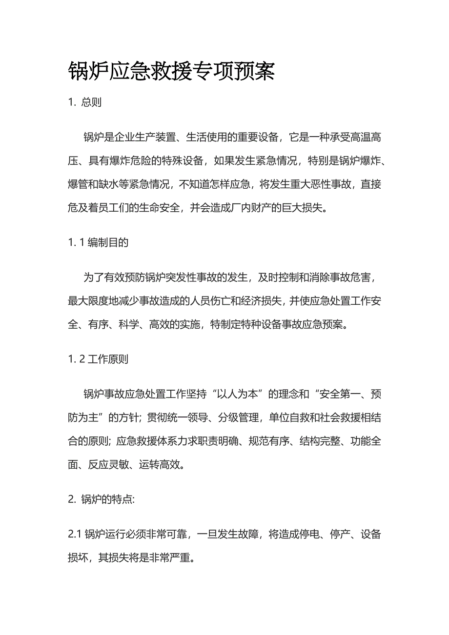 2023版锅炉应急救援专项预案[全].docx_第1页