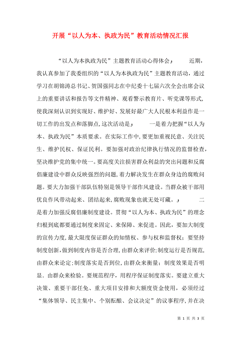 开展以人为本执政为民教育活动情况_第1页