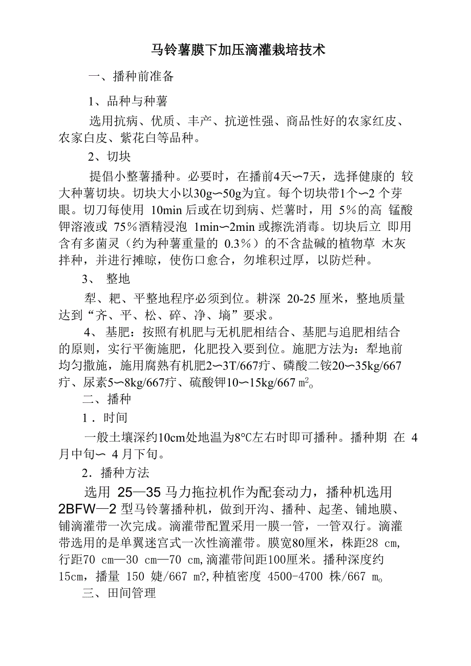 马铃薯膜下加压滴灌栽培技术_第1页