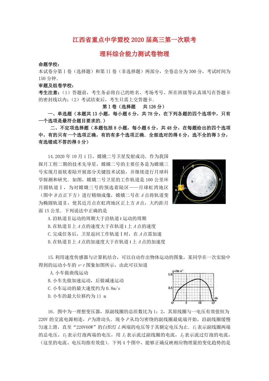 江西省重点中学联盟高三物理第一次联考新人教版_第1页