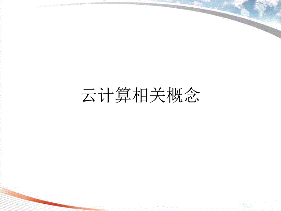 云计算及其安全技术.ppt_第3页