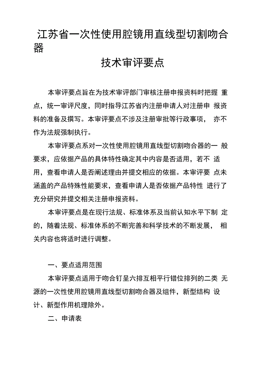 江苏一次性使用腔镜用直线型切割吻合器_第1页