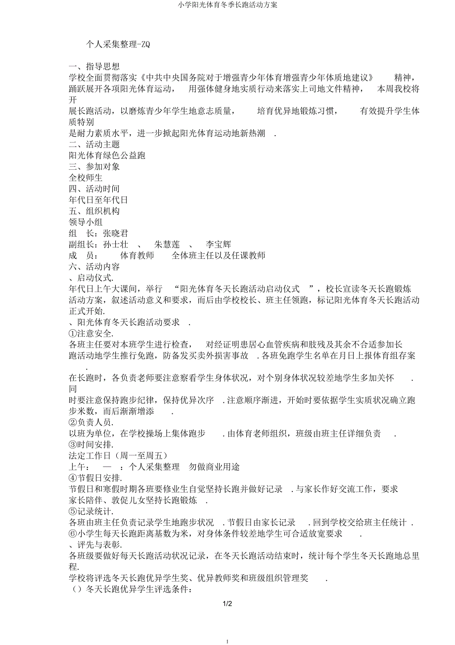 小学阳光体育冬季长跑活动方案.docx_第1页