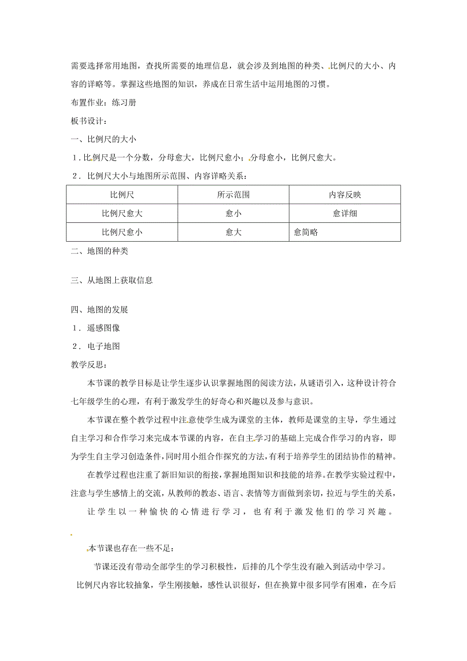 陕西省西安市七年级地理上册第一章第二节地图第2课时教案中图版8_第3页