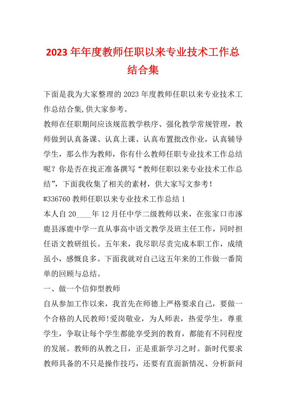 2023年年度教师任职以来专业技术工作总结合集_第1页