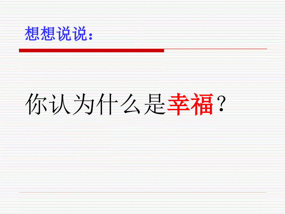 10幸福是什么_第2页