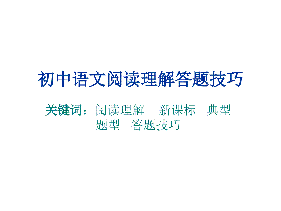 初中语文阅读理解答题技巧_第1页