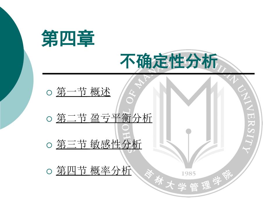 吉林大学考研科目技术经济学第四章不确定性分析_第1页