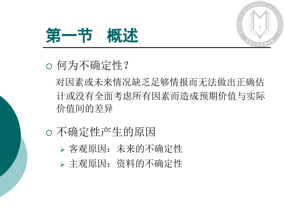 吉林大学考研科目技术经济学第四章不确定性分析_第3页