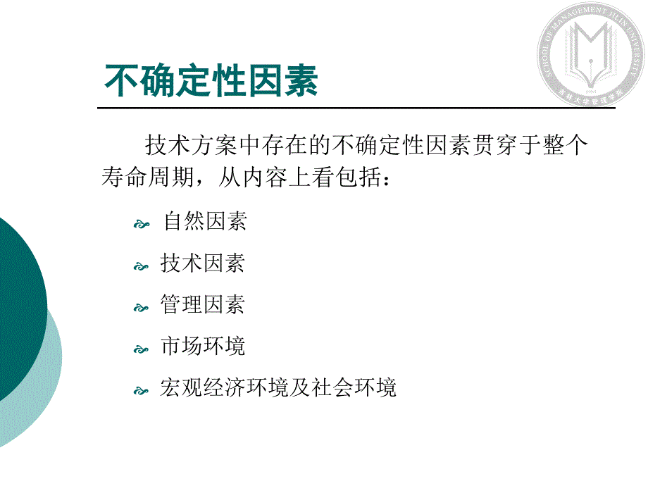 吉林大学考研科目技术经济学第四章不确定性分析_第4页