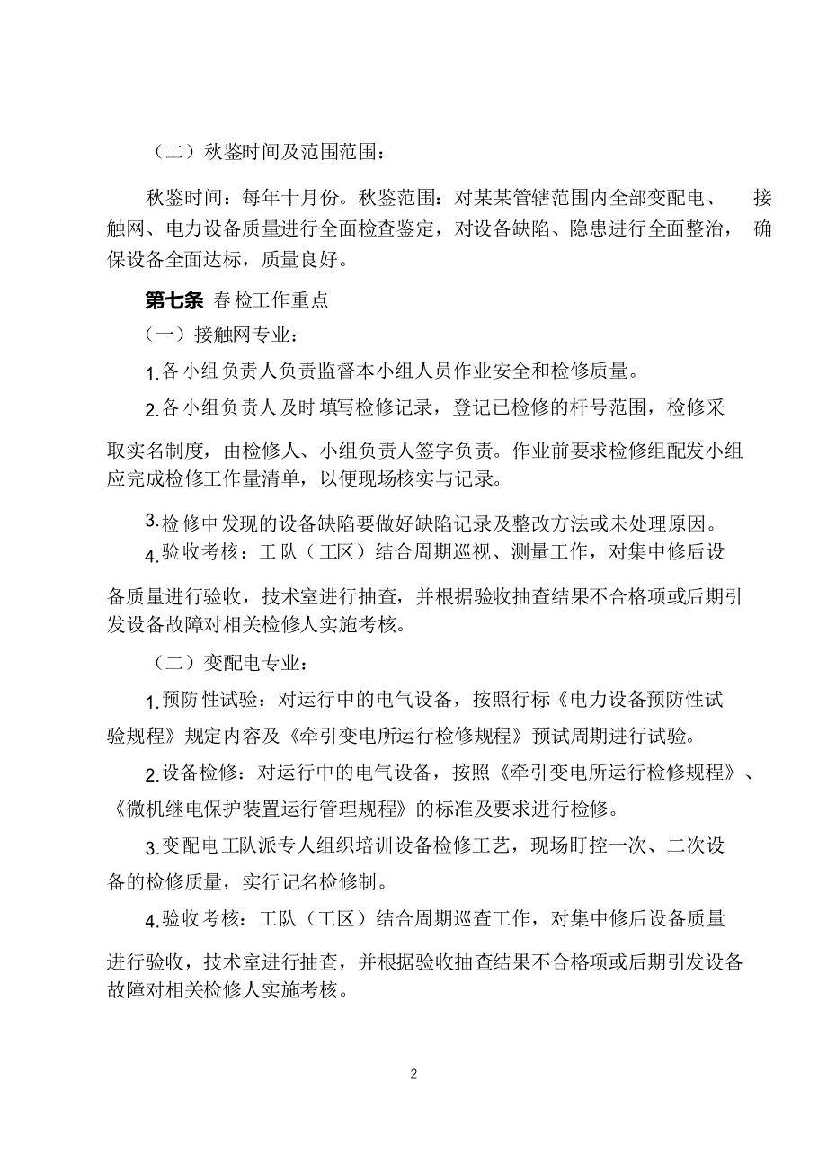 公司供电设备春检与秋鉴管理办法_第2页