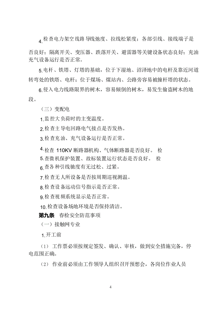 公司供电设备春检与秋鉴管理办法_第4页