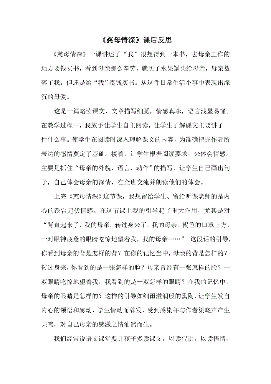 【课后反思】慈母情深_语文_小学_胥丽.doc_第1页