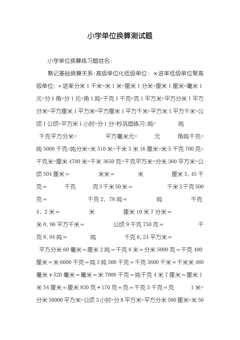 小学单位换算测试题_第1页