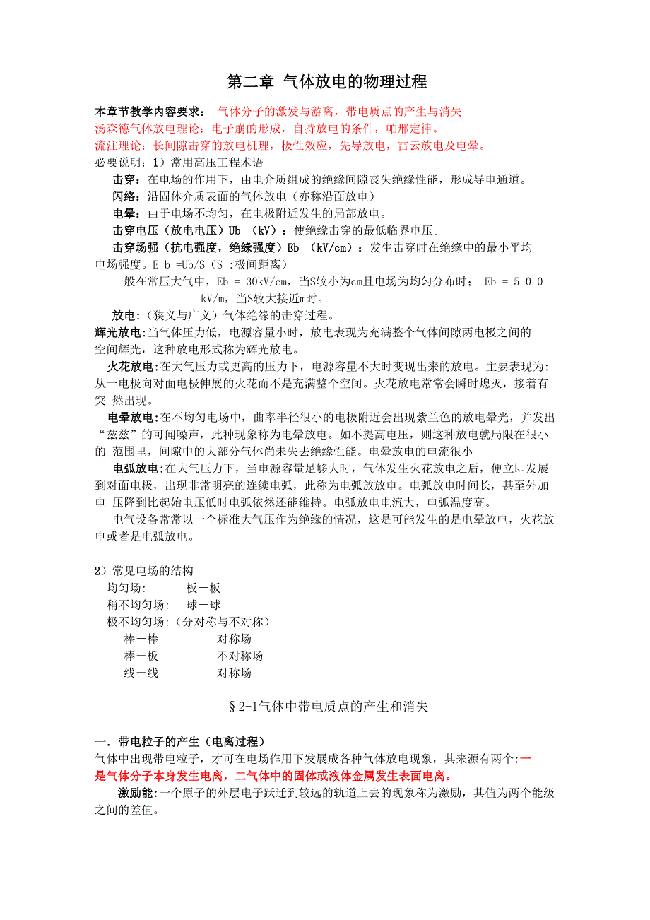 第二章气体放电的物理过程_第1页