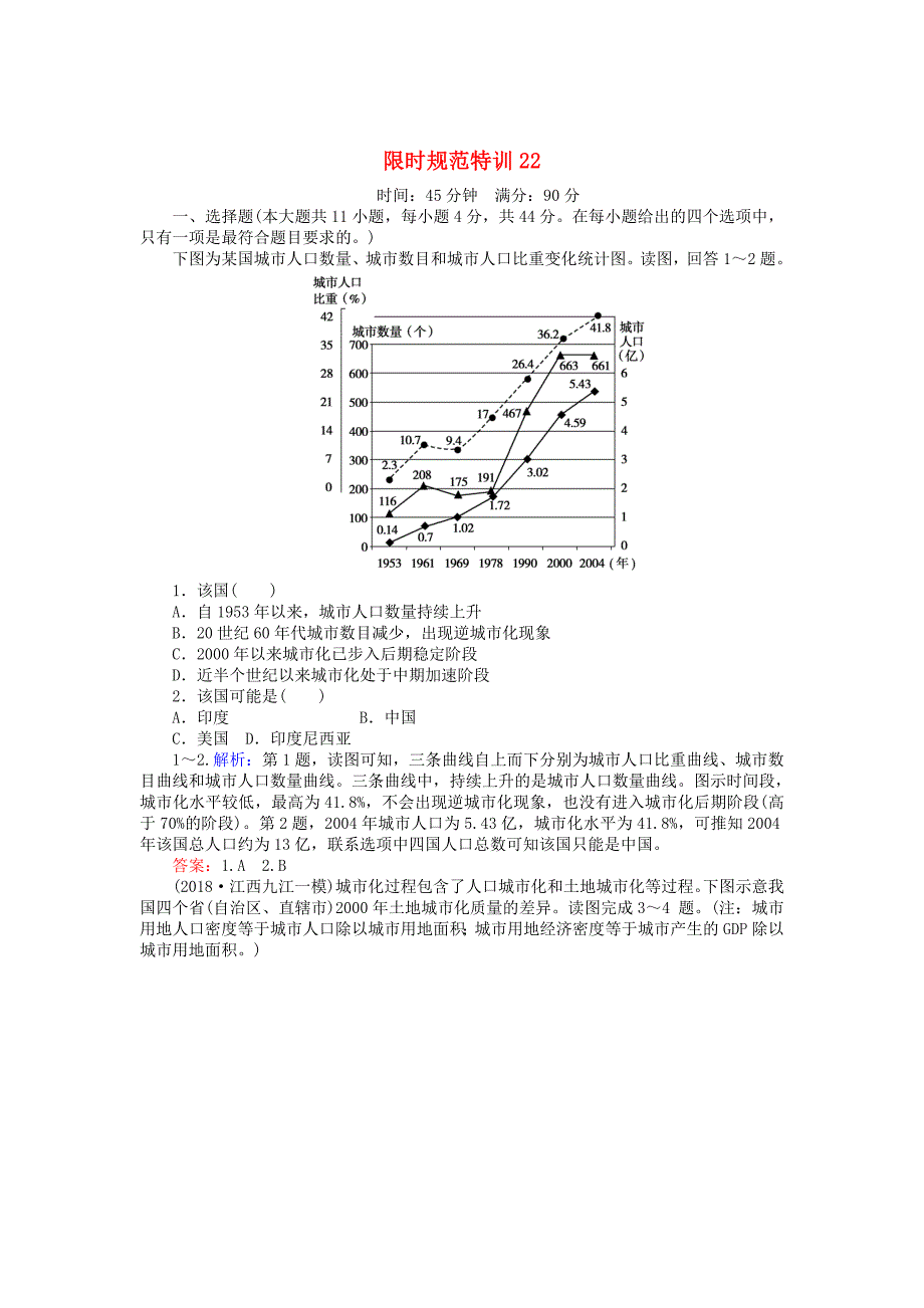 高考地理总复习 限时规范特训：22_第1页