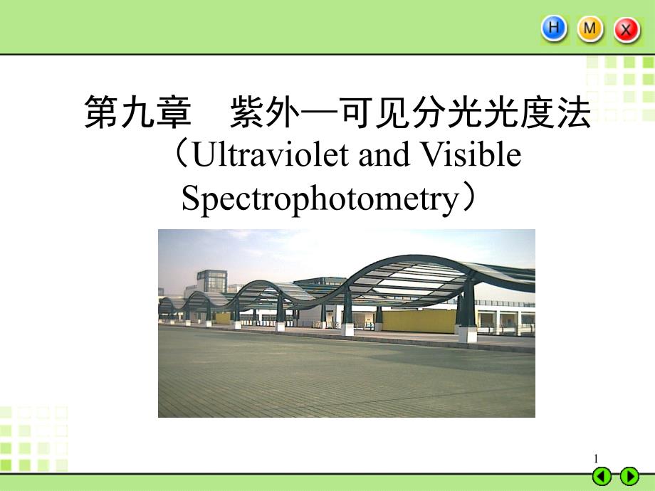 教学课件第九章紫外可见分光光度法UltravioletandVisible_第1页