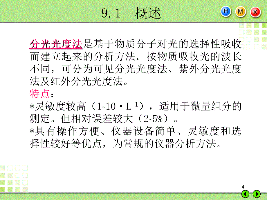 教学课件第九章紫外可见分光光度法UltravioletandVisible_第4页