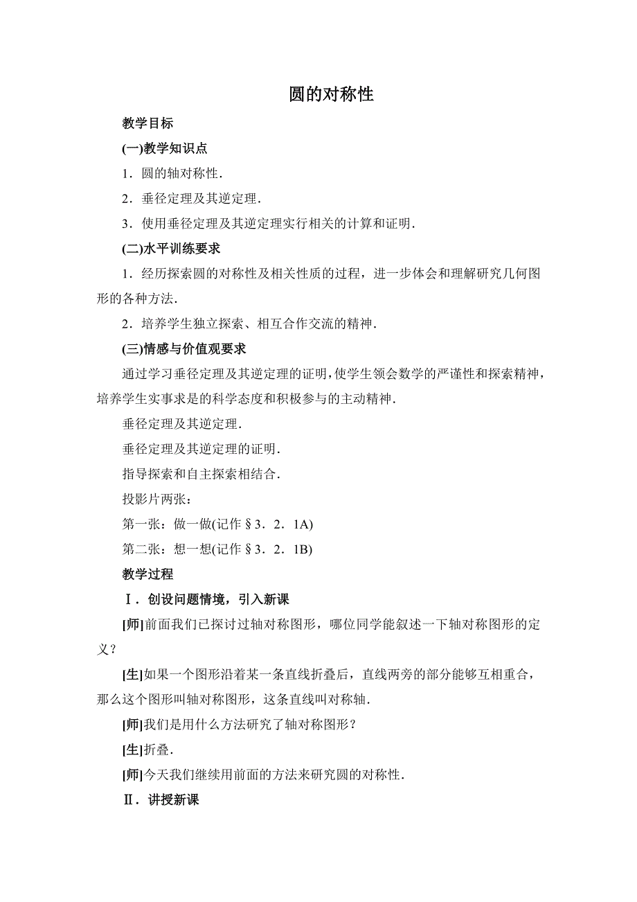 _圆的对称性教案一_第1页