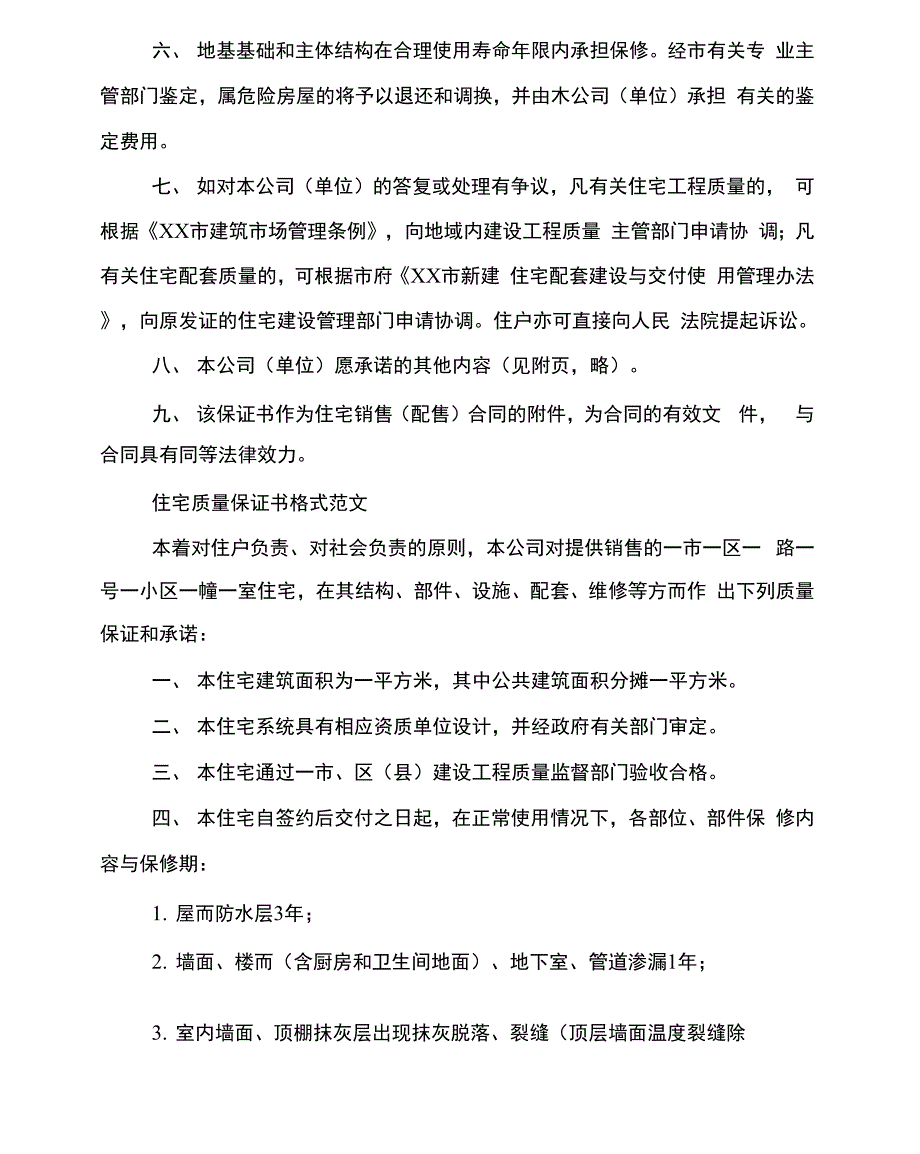 住宅质量保证书格式范文选_第2页